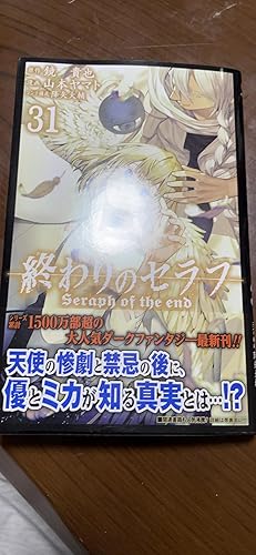 終わりのセラフ 31 (ジャンプコミックス) | 山本 ヤマト, 降矢 大輔